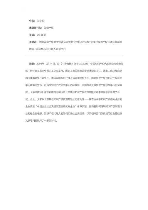 “中国知识产权代理行业社会责任感研讨会”在京召开