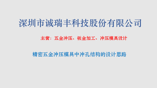 精密五金冲压模具中冲孔结构的设计思路