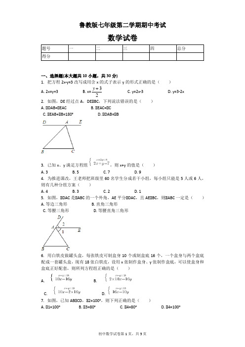 鲁教版七年级第二学期期中考试