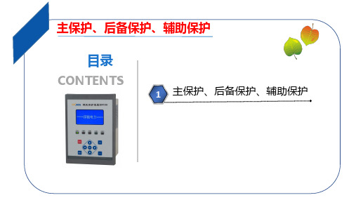 继电器主保护、后备保护、辅助保护