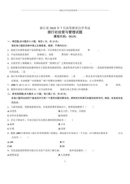 浙江2020年7月高等教育自学考试旅行社经营与管理试题及答案解析