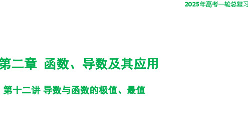 第十二讲+导数与函数的极值、最值+课件——2025届高三数学一轮复习