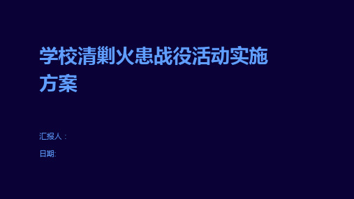 学校清剿火患战役活动实施方案