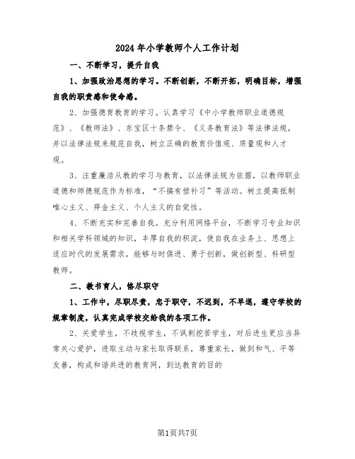 2024年小学教师个人工作计划（三篇）