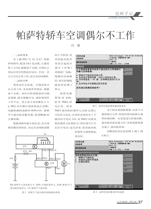 帕萨特轿车空调偶尔不工作