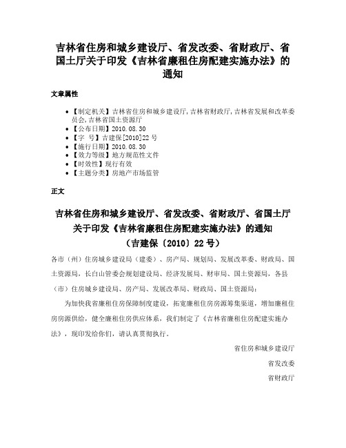 吉林省住房和城乡建设厅、省发改委、省财政厅、省国土厅关于印发《吉林省廉租住房配建实施办法》的通知