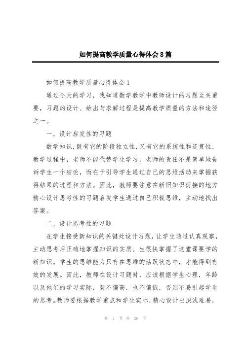 如何提高教学质量心得体会8篇