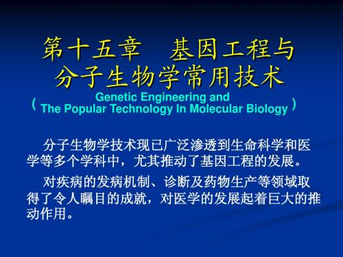 15.第十五章 基因工程与分子生物学常用技术