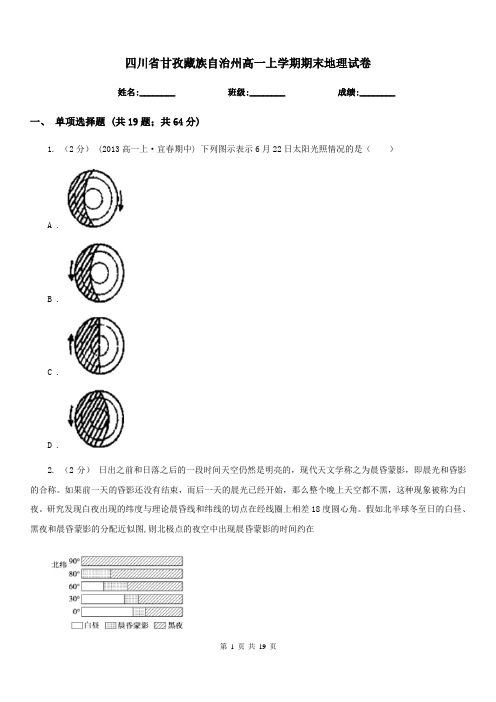 四川省甘孜藏族自治州高一上学期期末地理试卷