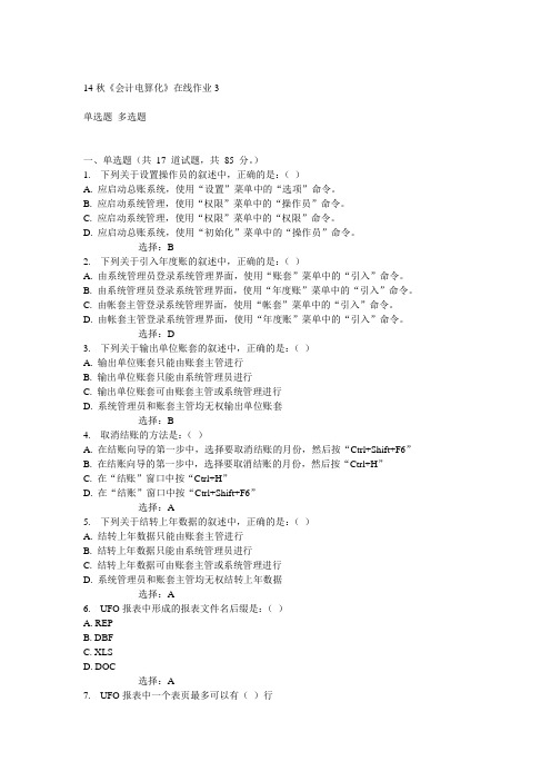 电子科技大学14秋《会计电算化》在线作业3答案