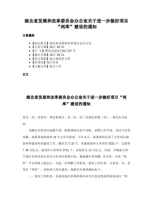 湖北省发展和改革委员会办公室关于进一步做好项目“两库”建设的通知