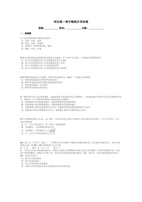 河北高一高中物理月考试卷带答案解析
