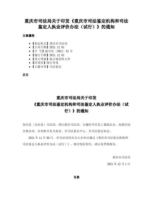 重庆市司法局关于印发《重庆市司法鉴定机构和司法鉴定人执业评价办法（试行）》的通知