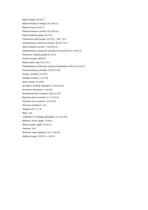 电机技术参数中英文对照