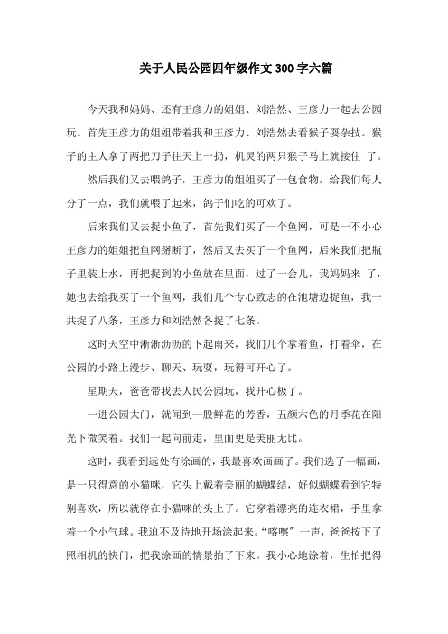 人民公园四年级作文300字精选