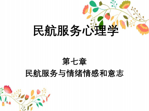 民航服务心理学第七章民航服务与情绪情感与意志