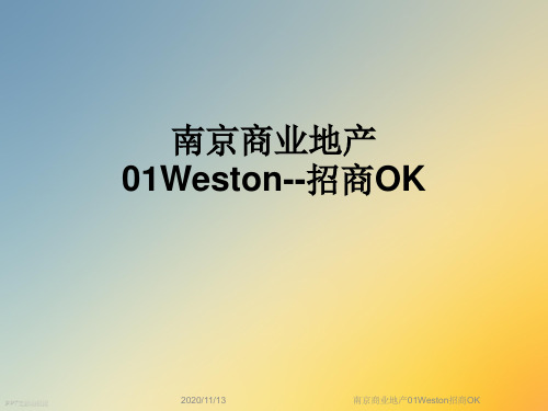 南京商业地产01Weston招商OK