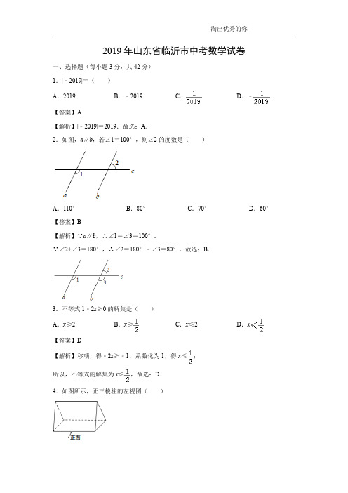 【数学】2019年山东省临沂市中考真题(解析版)