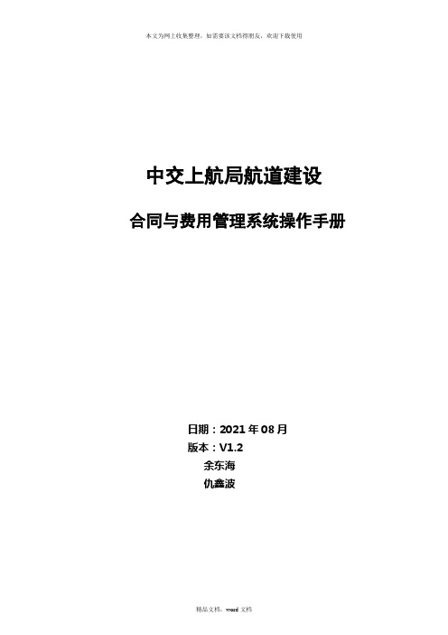 中交上航建设公司合同与费用管理系统操作手册(2021整理)