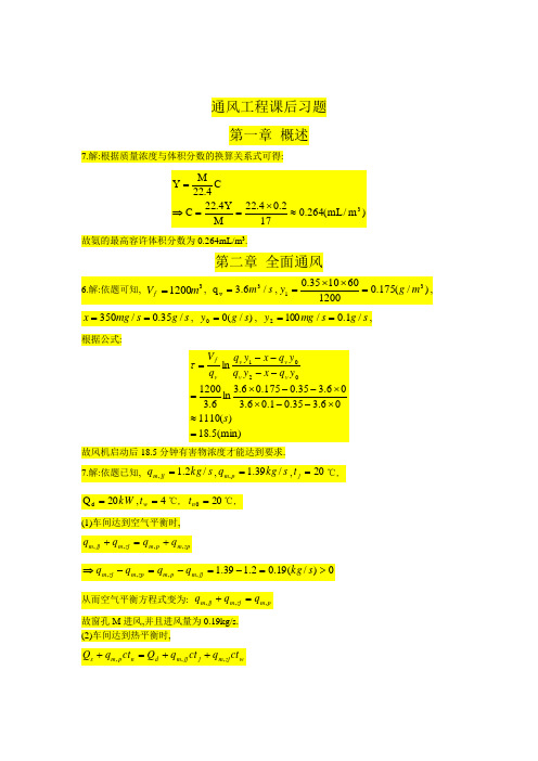 通风工程课后习题答案(1,2,4,6)