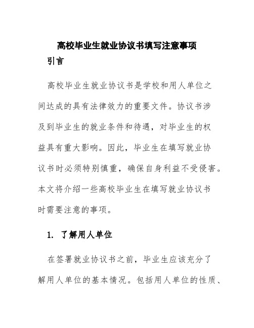 高校毕业生就业协议书填写注意事项