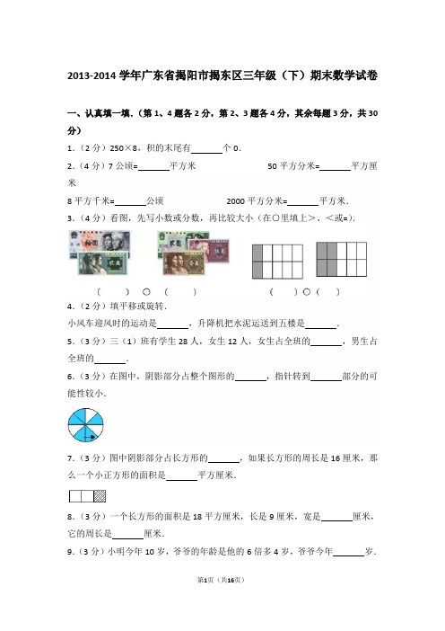 【精品】2013-2014年广东省揭阳市揭东区三年级(下)期末数学试卷含答案