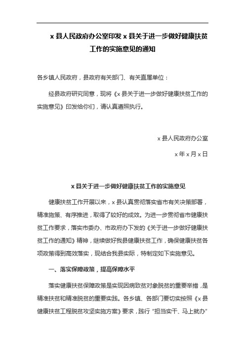 x县关于进一步做好健康扶贫工作的实施意见的通知