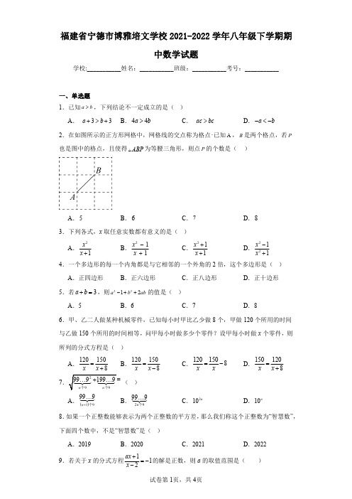 福建省宁德市博雅培文学校2021-2022学年八年级下学期期中数学试题