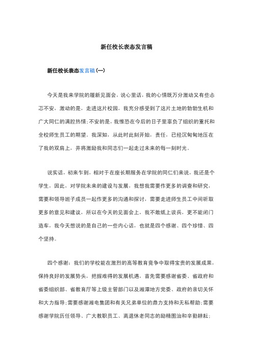 新任校长表态发言稿