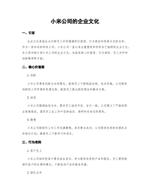 小米公司的企业文化