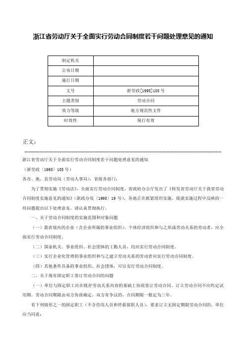 浙江省劳动厅关于全面实行劳动合同制度若干问题处理意见的通知-浙劳政[1995]103号