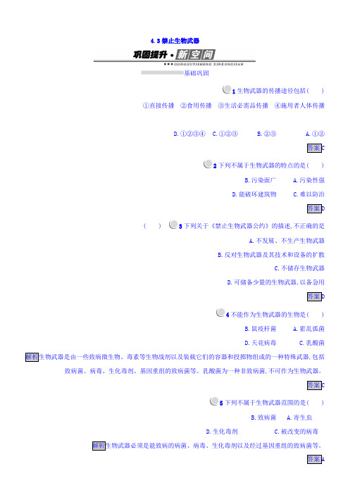 人教版生物选修3(课后习题)4.3 禁止生物武器 Word版含答案