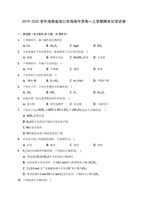 2019-2020学年海南省海口市海南中学高一上学期期末化学试卷 (含答案解析)