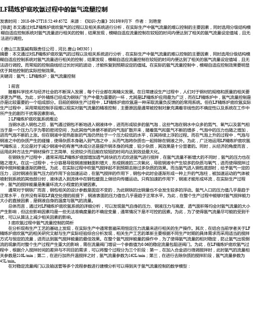 LF精炼炉底吹氩过程中的氩气流量控制