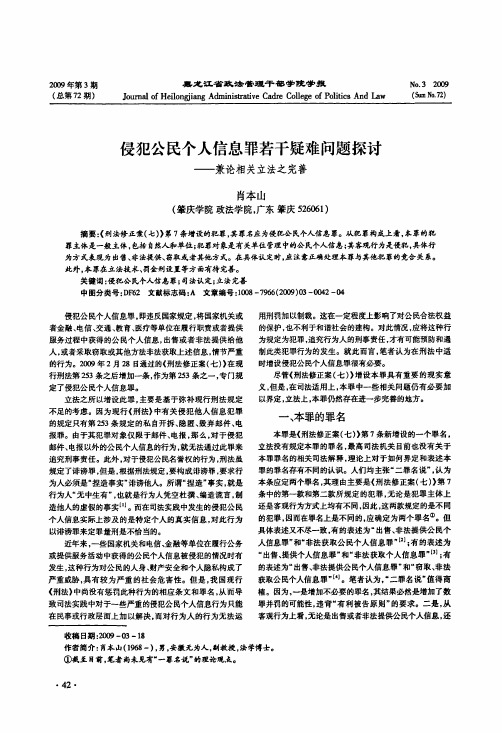 侵犯公民个人信息罪若干疑难问题探讨——兼论相关立法之完善