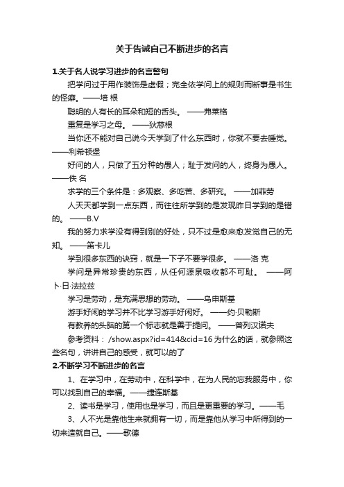 关于告诫自己不断进步的名言