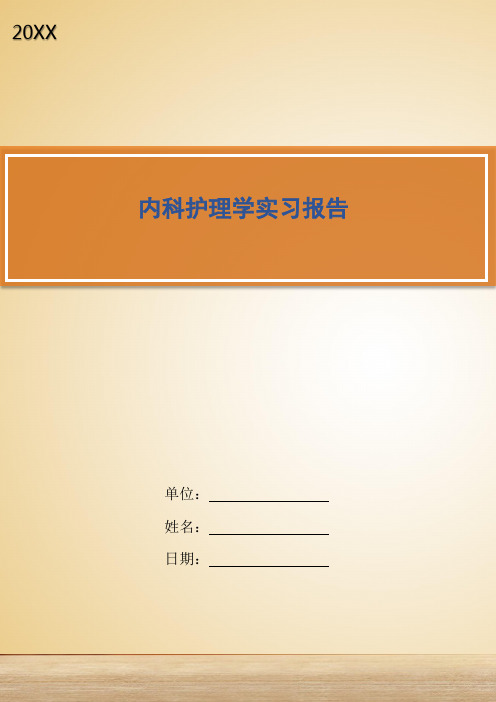 内科护理学实习报告