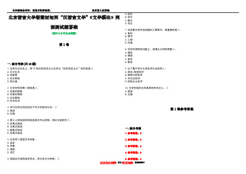 北京语言大学智慧树知到“汉语言文学”《文学概论》网课测试题答案卷2