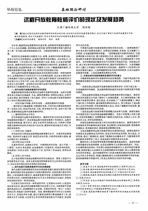 远程开放教育教师评价的现状及发展趋势