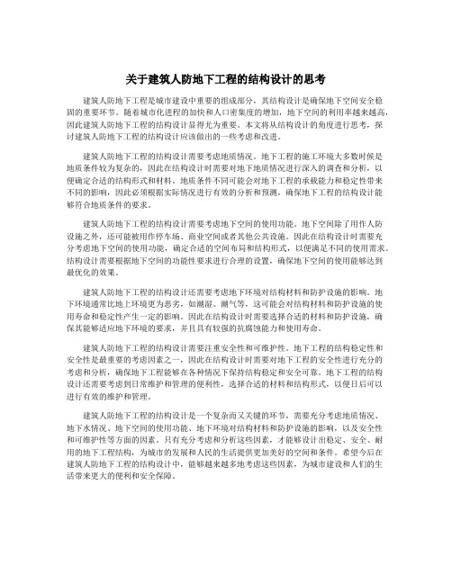 关于建筑人防地下工程的结构设计的思考