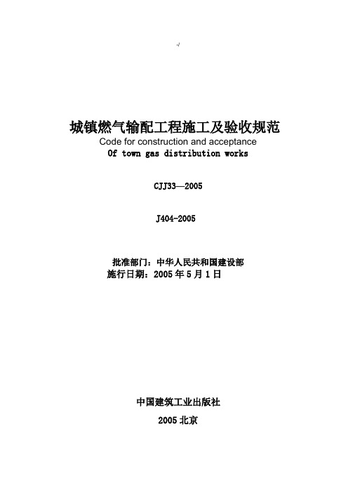 城镇燃气输配项目工程施工及验收规范标准