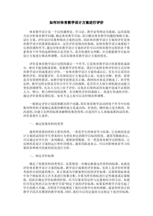 如何对体育教学设计方案进行评价