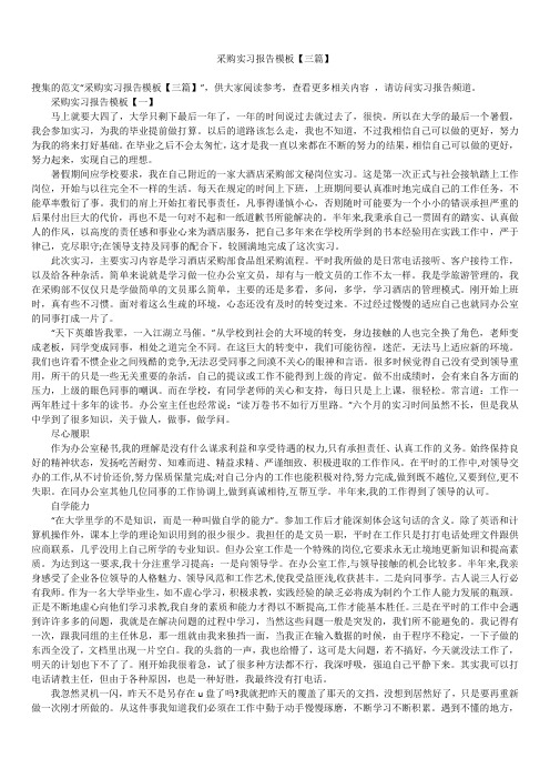 2019年最新版采购实习报告模板合辑