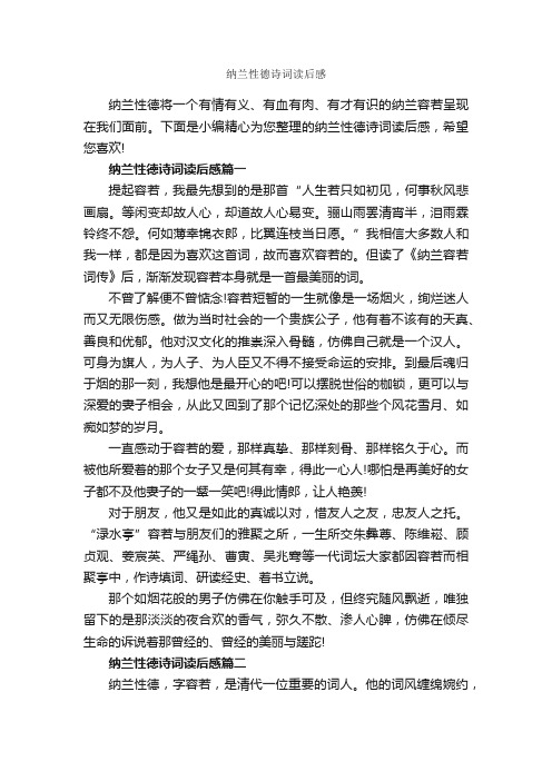 纳兰性德诗词读后感_作文2950字_读后感作文_