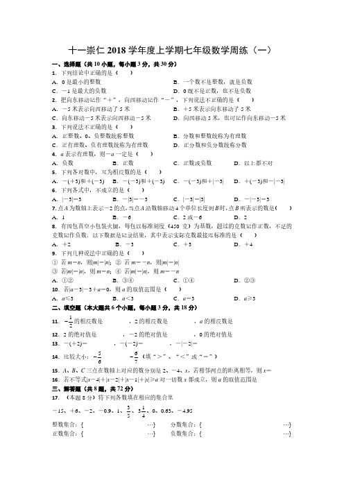 武汉十一初崇仁校区2018-2018学年度上学期七年级数学周练(一)