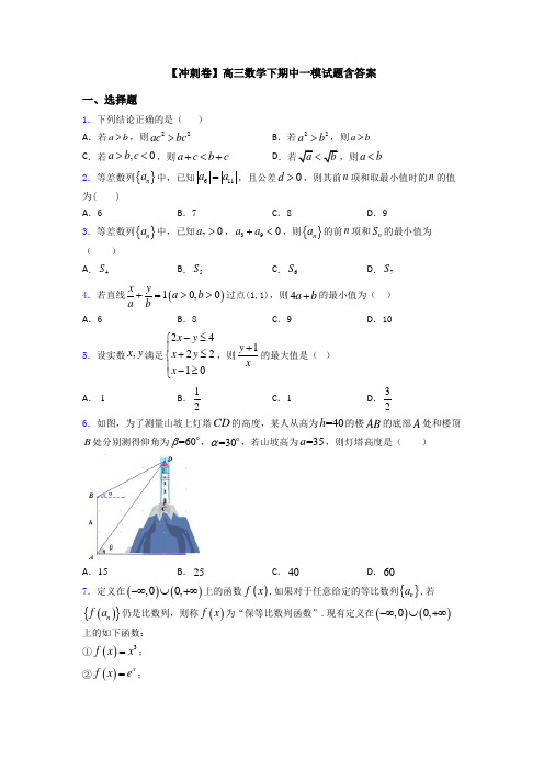 【冲刺卷】高三数学下期中一模试题含答案