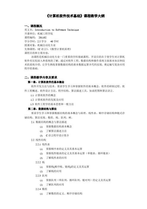 《计算机软件技术基础》- 课程教学大纲