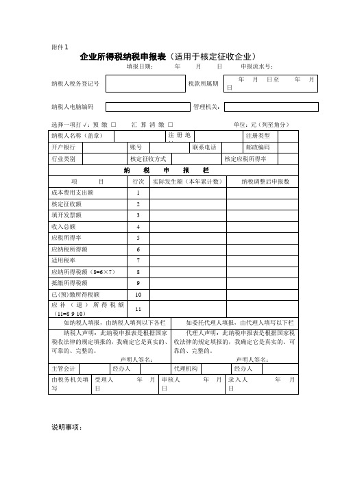 企业所得税纳税申报表(适用于核定征收企业)