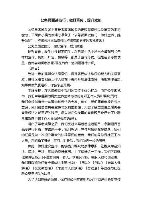 公务员面试技巧：做好宣传，提升效能