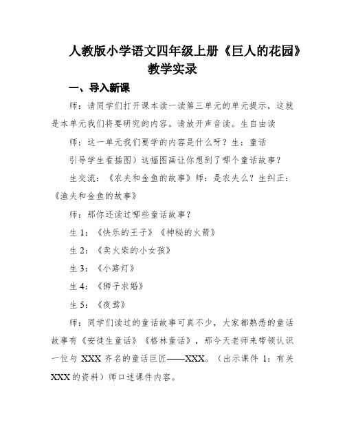 人教版小学语文四年级上册《巨人的花园》教学实录